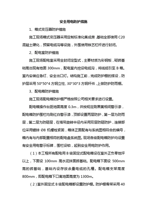 安全用电防护措施