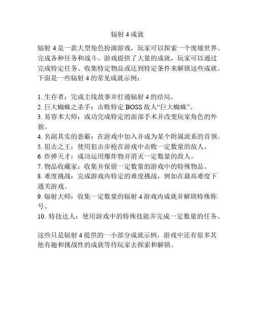 辐射4成就