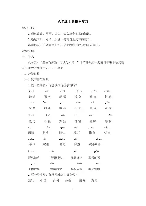 期中复习 教学设计-人教部编版八年级语文上册