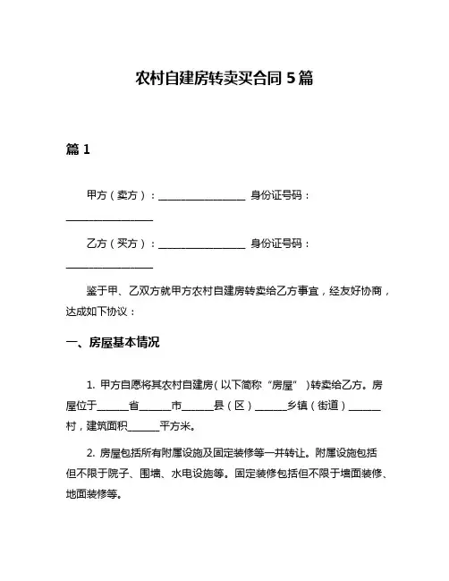 农村自建房转卖买合同5篇