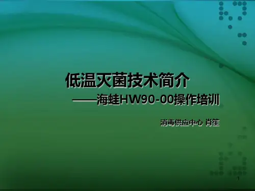 低温灭菌PPT课件