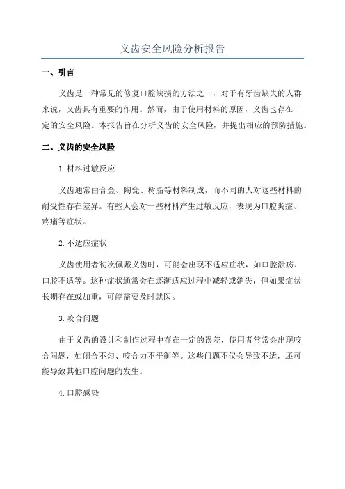 义齿安全风险分析报告