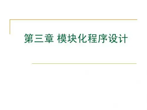 第三章 模块化程序设计