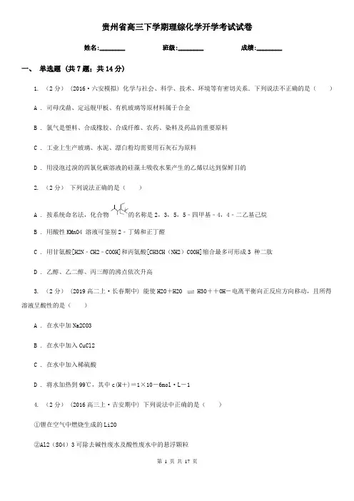 贵州省高三下学期理综化学开学考试试卷