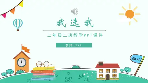 人教版小学语文教学课件《我选我》