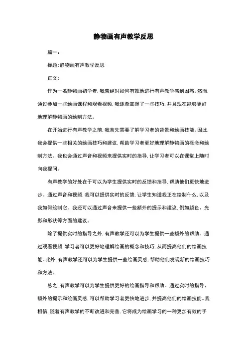 静物画有声教学反思