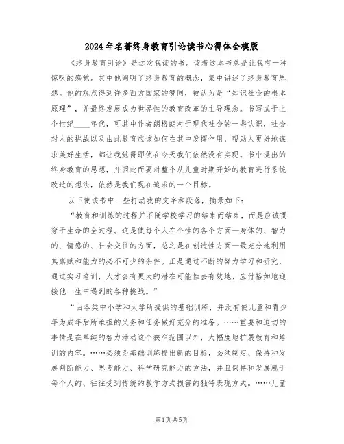 2024年名著终身教育引论读书心得体会模版(2篇)