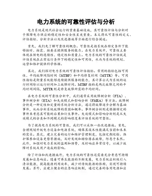 电力系统的可靠性评估与分析