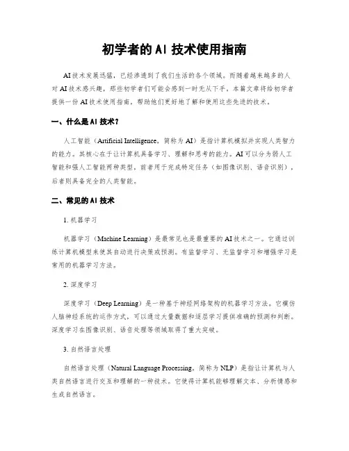 初学者的AI技术使用指南