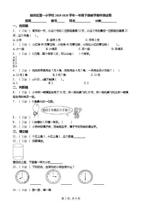 前进区第一小学校2019-2020学年一年级下册数学期中测试卷word版