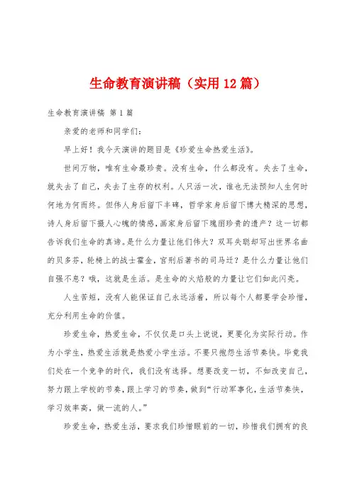 生命教育演讲稿(实用12篇)