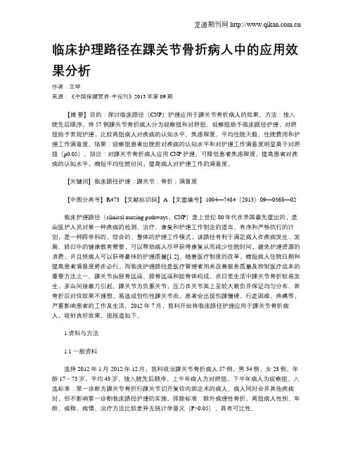 临床护理路径在踝关节骨折病人中的应用效果分析