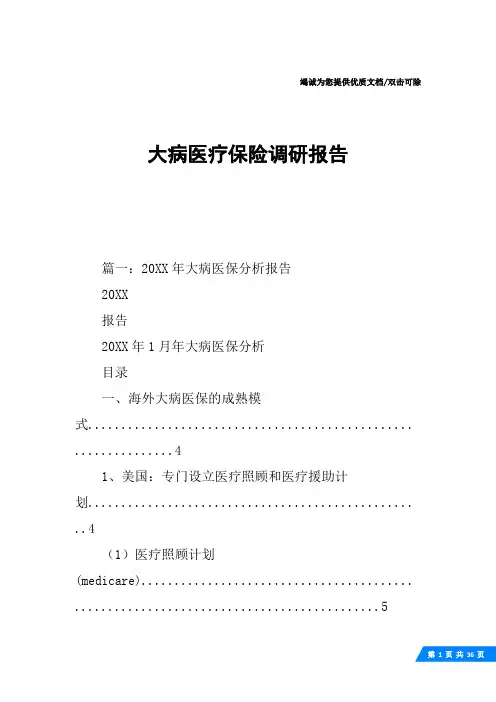 大病医疗保险调研报告