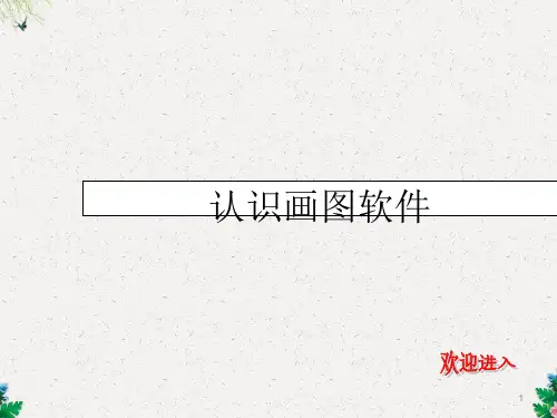 (人教新课标)三年级信息技术下册课件 认识画图软件