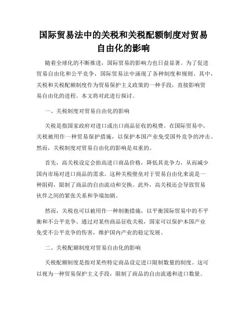 国际贸易法中的关税和关税配额制度对贸易自由化的影响
