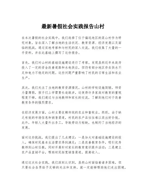 最新暑假社会实践报告山村