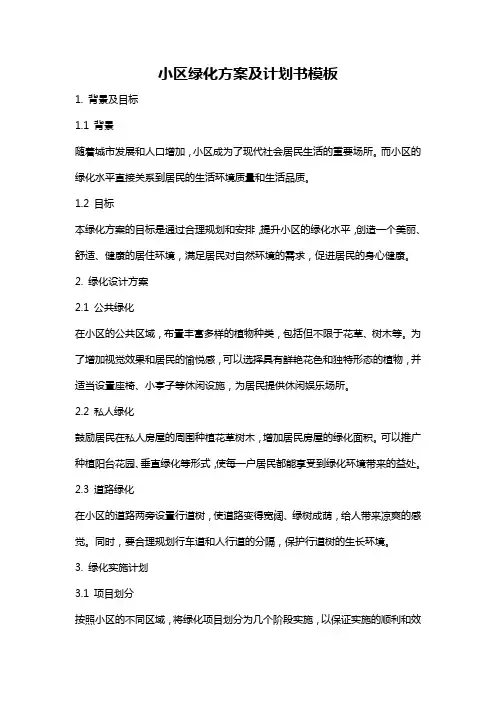 小区绿化方案及计划书模板