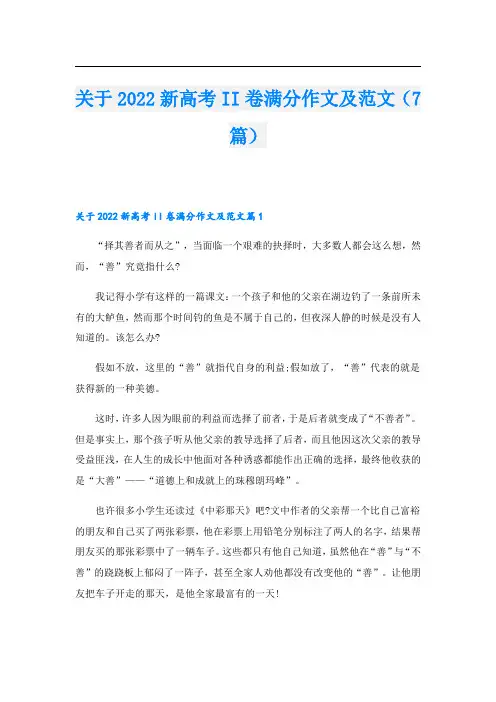 关于2022新高考II卷满分作文及范文(7篇)