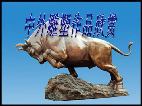 《中外雕塑作品欣赏》 精品课件(共14张)
