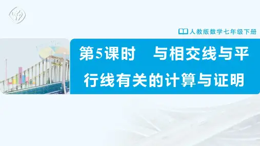 七年级-人教版-数学-下册-第5课时--与相交线与平行线有关的计算与证明