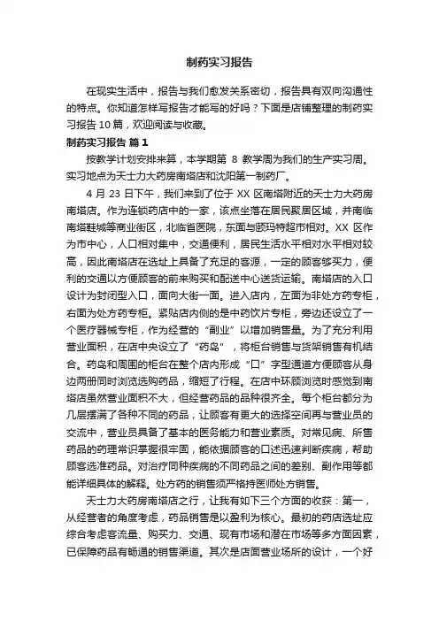 制药实习报告