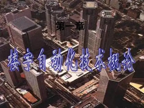 第1章 楼宇自动化技术概述 26页PPT文档