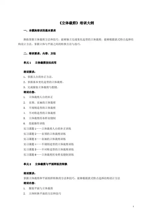 服装制版师三级培训大纲——立体裁剪