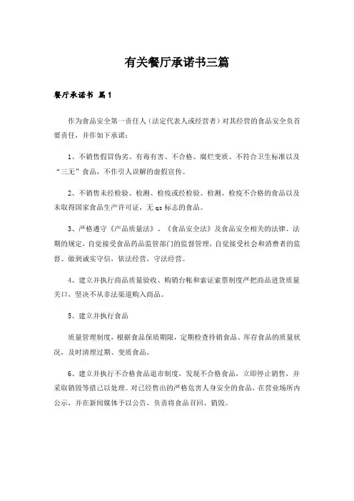 实用文_有关餐厅承诺书三篇