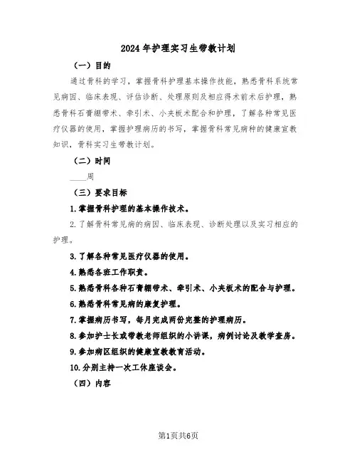 2024年护理实习生带教计划(二篇)