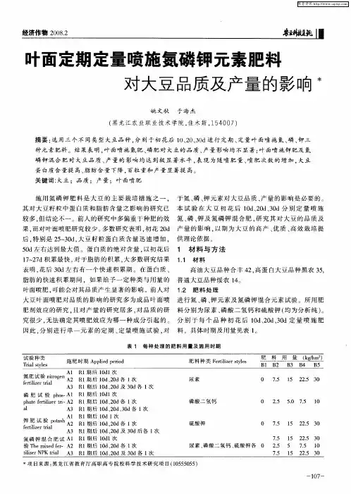 叶面定期定量喷施氮磷钾元素肥料对大豆品质及产量的影响