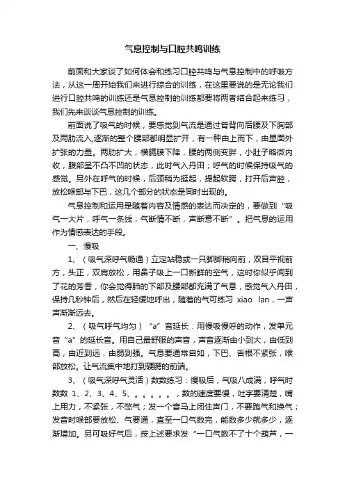 气息控制与口腔共鸣训练