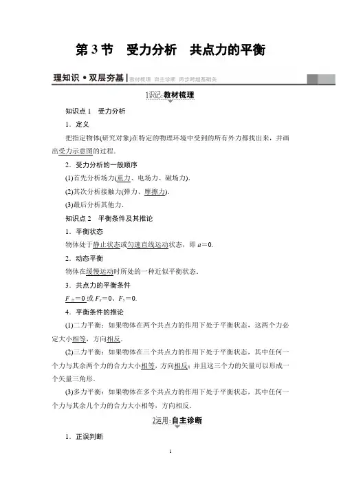 2018年高考物理复习第2章 第3节 受力分析 共点力的平衡