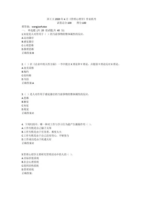 西工大2020年4月《管理心理学》作业机考参考答案