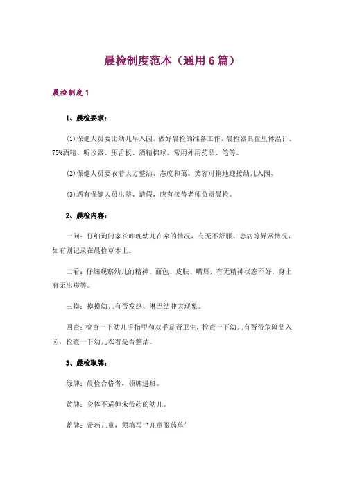 晨检制度范本(通用6篇)