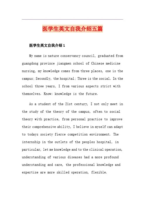 医学生英文自我介绍五篇