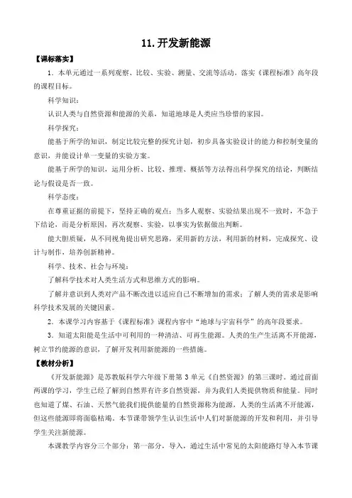 2022新苏教版六年级下册科学《11 开发新能源》教学设计