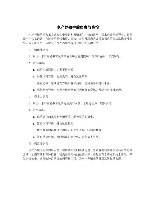 水产养殖中的病害与防治