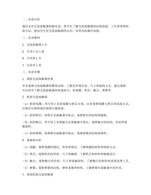 交流接触器拆解实训报告