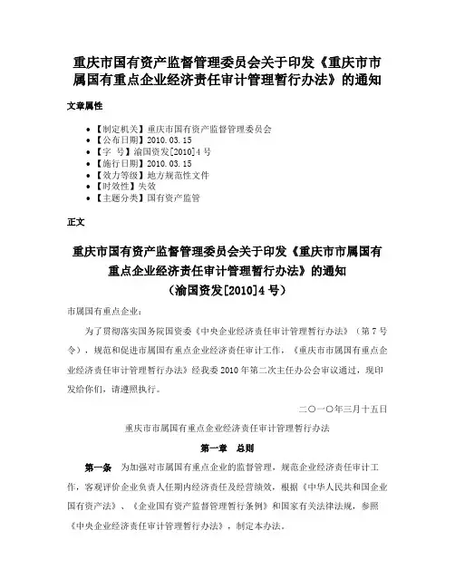 重庆市国有资产监督管理委员会关于印发《重庆市市属国有重点企业经济责任审计管理暂行办法》的通知