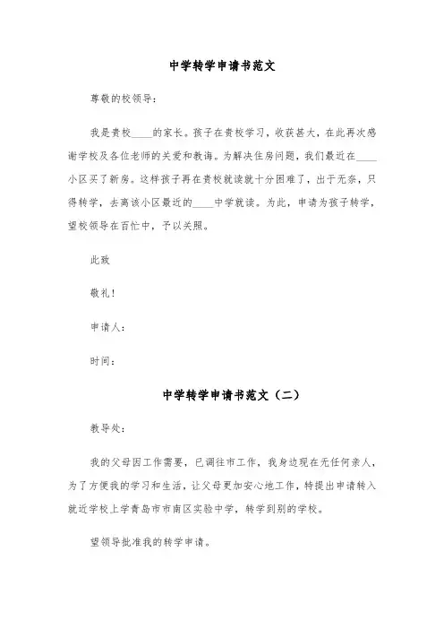 中学转学申请书范文（六篇）