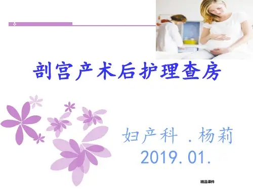 剖宫产术后护理教学查房