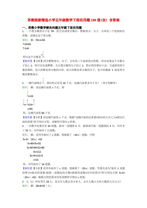 苏教版新精选小学五年级数学下册应用题100道(全) 含答案