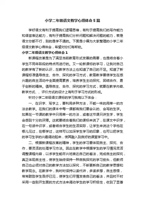 小学二年级语文教学心得体会5篇