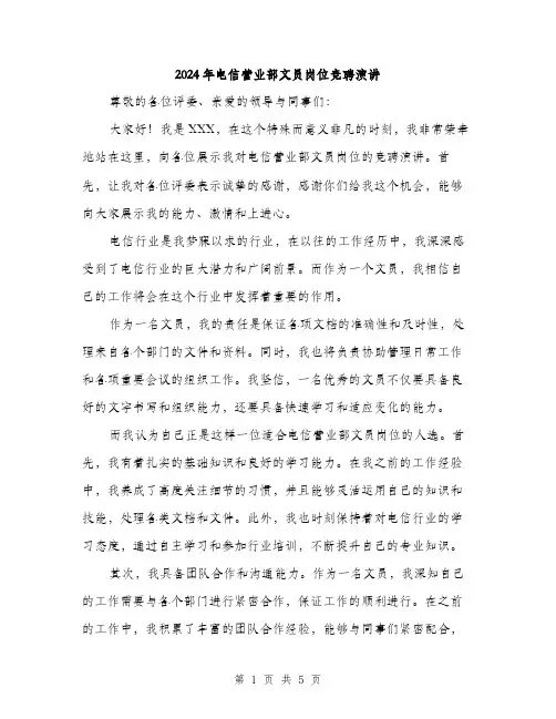 2024年电信营业部文员岗位竞聘演讲(三篇)