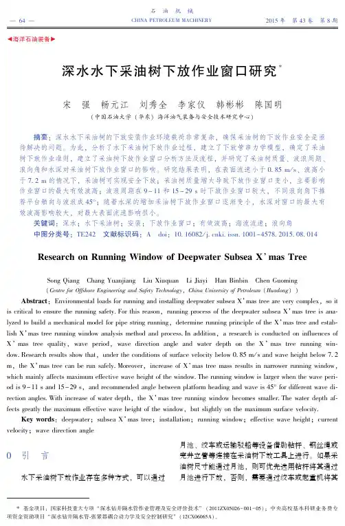 深水水下采油树下放作业窗口研究