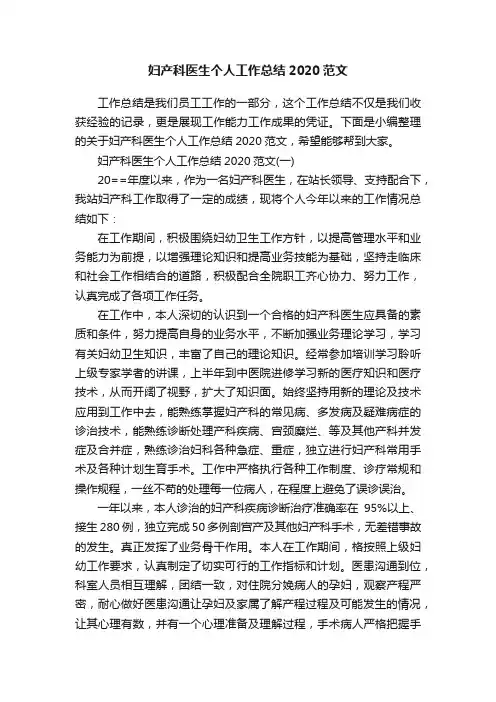 妇产科医生个人工作总结2020范文