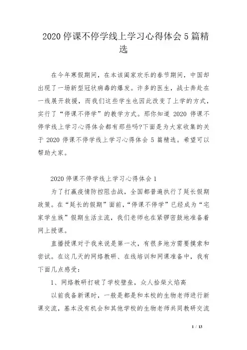 2020停课不停学线上学习心得体会5篇精选