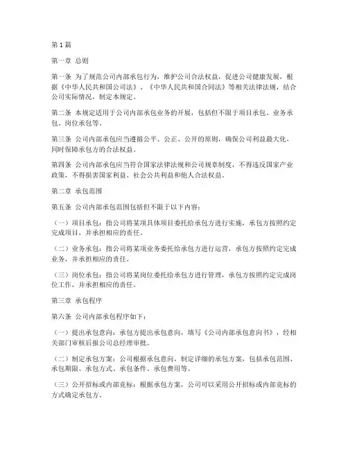 公司内部承包法律规定(3篇)