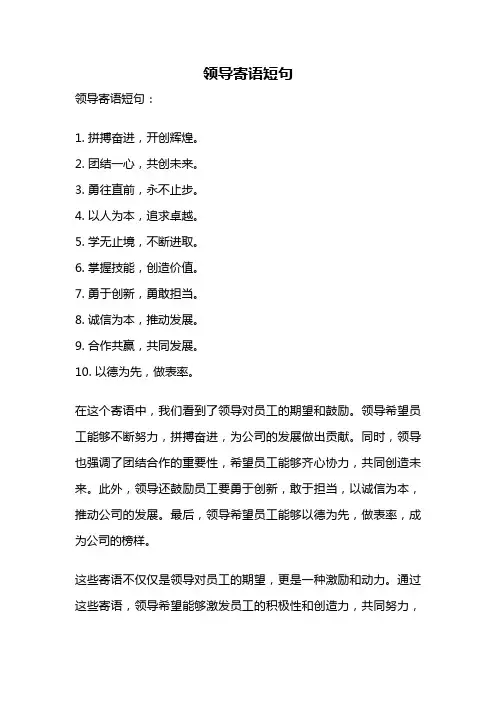 领导寄语短句