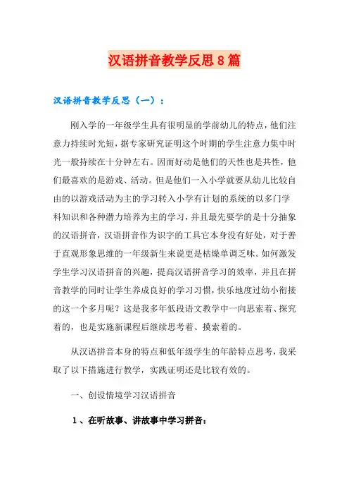 汉语拼音教学反思8篇